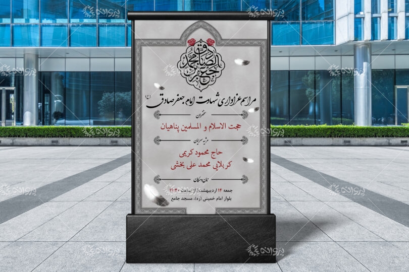 دانلود طرح لایه باز شهادت امام جعفر صادق ع